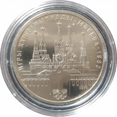 1 рубль 1978 СССР Кремль Олимпиада Proof 1 рубль 1978 СССР Кремль Олимпиада Proof