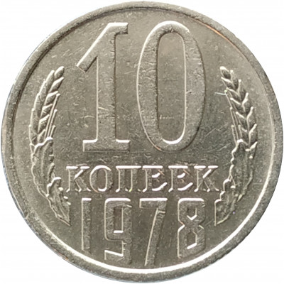 10 копеек 1978