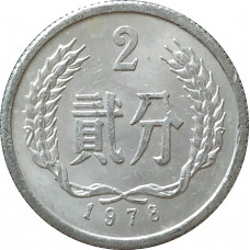 2 фэня 1978 Китай из оборота