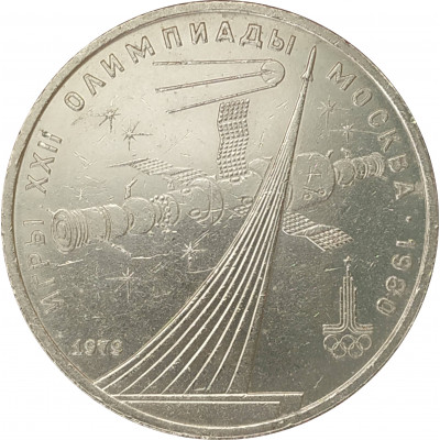 1 рубль 1979 Космос Олимпиада 1 рубль 1979 Космос Олимпиада