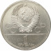 1 рубль 1979 Университет Олимпиада 1 рубль 1979 Университет Олимпиада