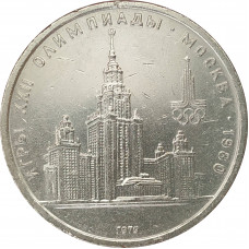 1 рубль 1979 Университет Олимпиада