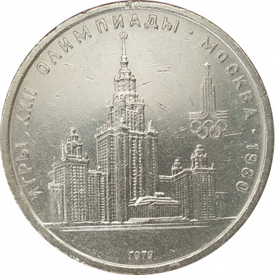 1 рубль 1979 Университет Олимпиада 1 рубль 1979 Университет Олимпиада