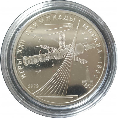 1 рубль 1979 СССР Космос Олимпиада Proof 1 рубль 1979 СССР Космос Олимпиада Proof