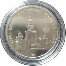 1 рубль 1979 СССР Университет Олимпиада Proof
