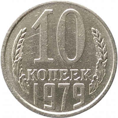 10 копеек 1979