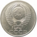 50 копеек 1979