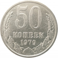 50 копеек 1979
