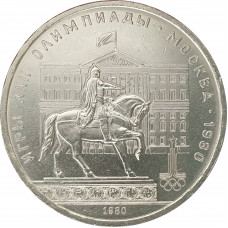 1 рубль 1980 Моссовет Олимпиада