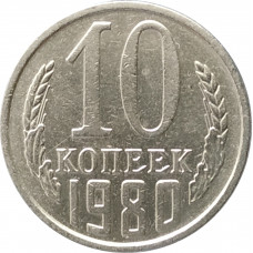 10 копеек 1980
