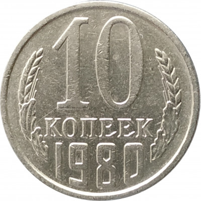 10 копеек 1980