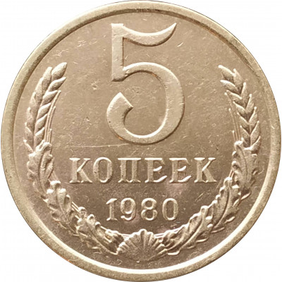 5 копеек 1980 очищенные 5 копеек 1980 очищенные