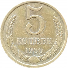 5 копеек 1980 в патине
