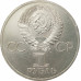 1 рубль 1981 Дружба 1 рубль 1981 Дружба