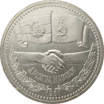 1 рубль 1981 Дружба 1 рубль 1981 Дружба