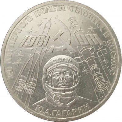 1 рубль 1981 Гагарин 1 рубль 1981 Гагарин