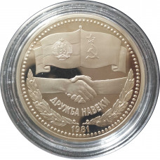 1 рубль 1981 СССР Дружба (Стародел) Proof