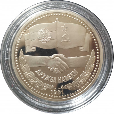 1 рубль 1981 СССР Дружба (Стародел) Proof 1 рубль 1981 СССР Дружба (Стародел) Proof