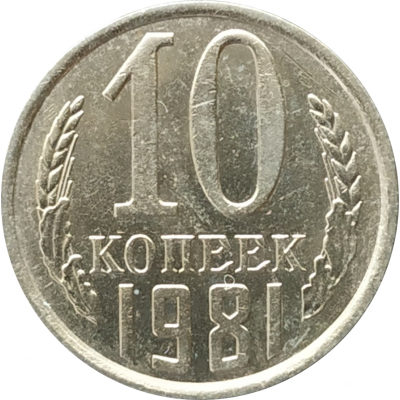 10 копеек 1981