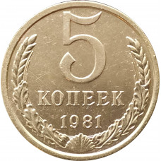 5 копеек 1981 очищенные