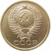 5 копеек 1981 очищенные