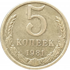 5 копеек 1981 в патине
