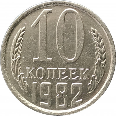 10 копеек 1982 10 копеек 1982