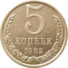 5 копеек 1982 очищенные