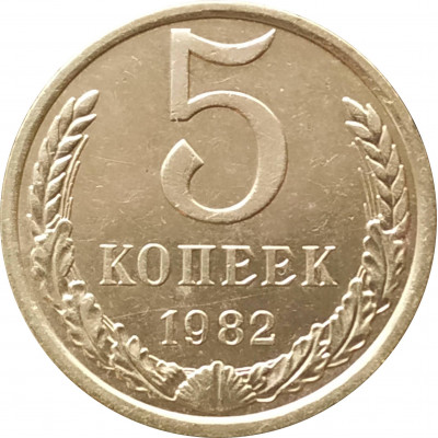 5 копеек 1982 очищенные