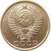 5 копеек 1982 очищенные