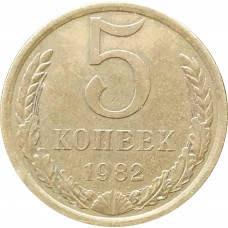5 копеек 1982 в патине