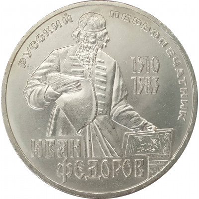 1 рубль 1983 Федоров 1 рубль 1983 Федоров