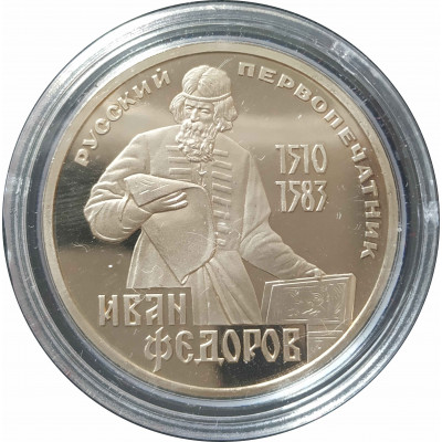 1 рубль 1983 СССР Федоров (Стародел) Proof 1 рубль 1983 СССР Федоров (Стародел) Proof