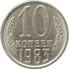 10 копеек 1983