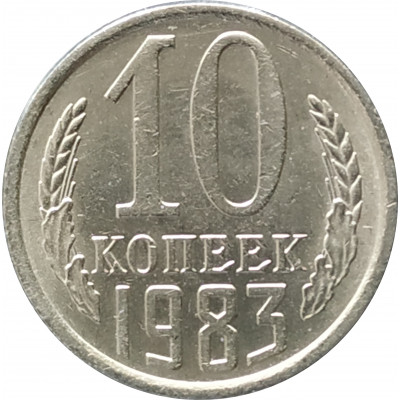 10 копеек 1983