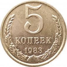 5 копеек 1983 очищенные