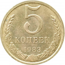 5 копеек 1983 в патине