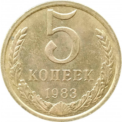 5 копеек 1983 в патине 5 копеек 1983 в патине