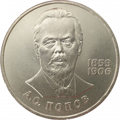 1 рубль 1984 Попов 1 рубль 1984 Попов