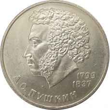 1 рубль 1984 Пушкин