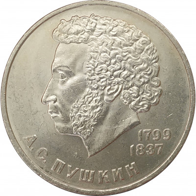 1 рубль 1984 Пушкин 1 рубль 1984 Пушкин