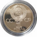 1 рубль 1984 СССР Менделеев (Стародел) Proof 1 рубль 1984 СССР Менделеев (Стародел) Proof