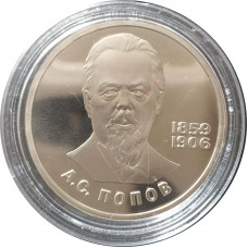 1 рубль 1984 СССР Попов (Стародел) Proof
