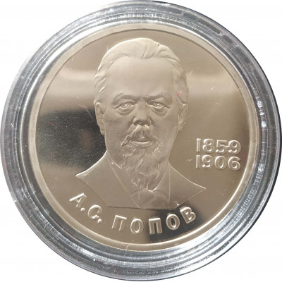1 рубль 1984 СССР Попов (Стародел) Proof