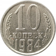 10 копеек 1984