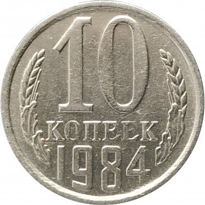 10 копеек 1984 10 копеек 1984