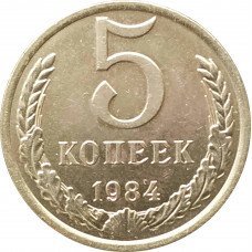 5 копеек 1984 очищенные