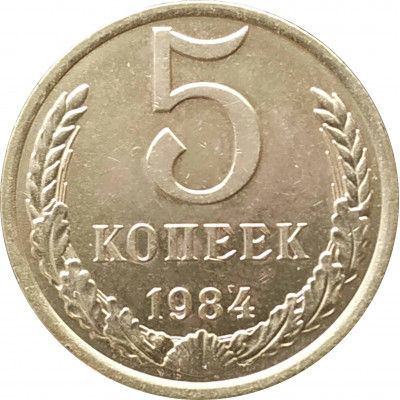 5 копеек 1984 очищенные