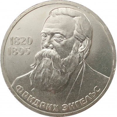 1 рубль 1985 Энгельс