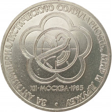 1 рубль 1985 Фестиваль